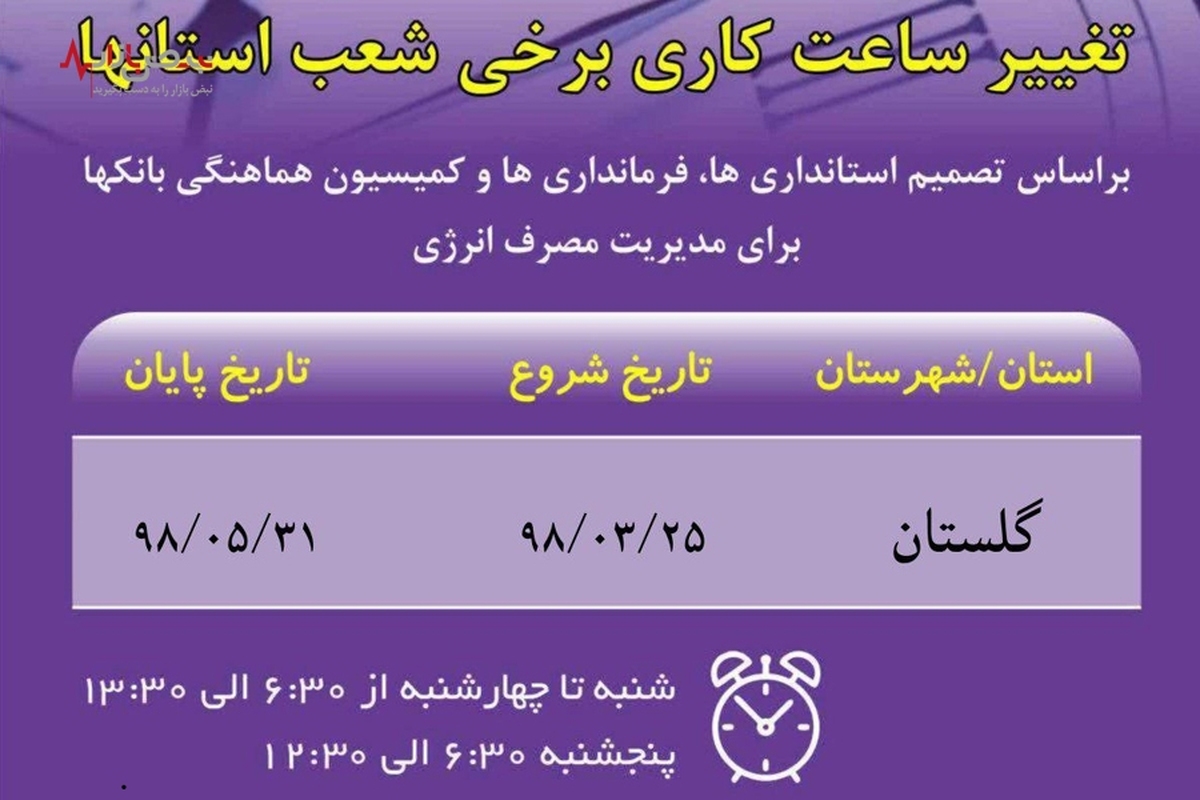 تغییر ساعت کاری شعب استان گلستان
