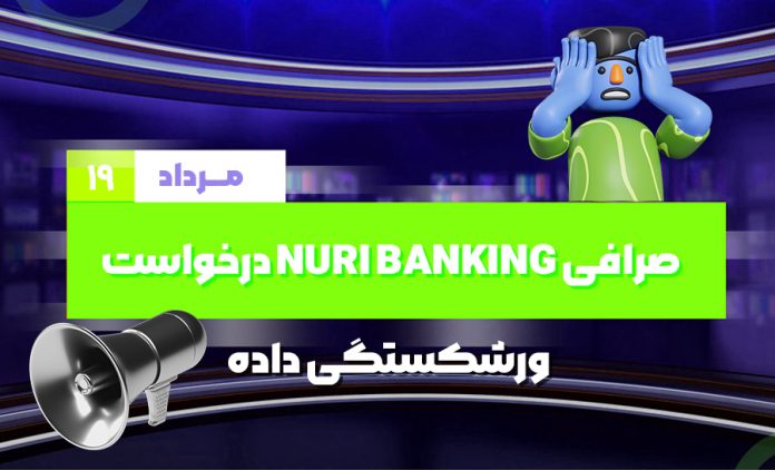 صرافی Nuri Banking درخواست ورشکستگی داده