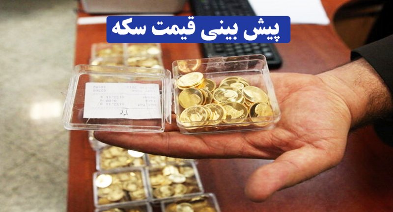 پیش بینی قیمت سکه بعد از پاسخ برجامی ایران / معامله گران سکه به حالت آماده باش!
