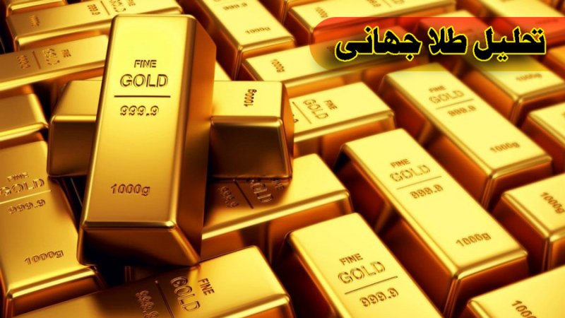 تحلیل روزانه طلا جهانی، همچنان کاهش قیمت مشهود است