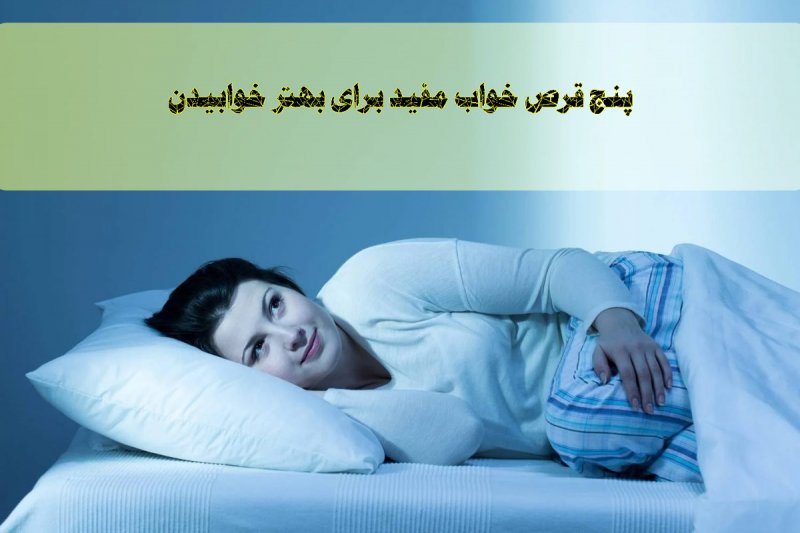 ۵ قرص خواب مفید برای بهتر خوابیدن