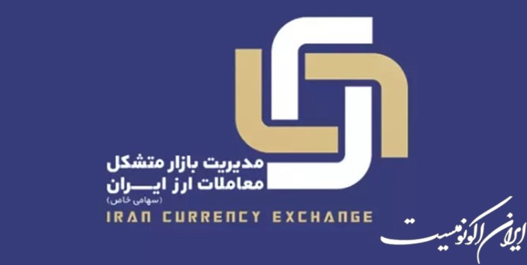 انتشار نرخ های خرید و فروش ارز توسط صرافی ها در وبگاه بازار متشکل ارز ایران